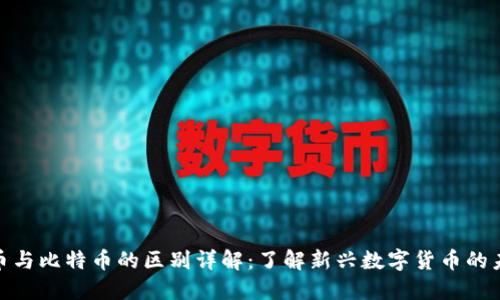 Pi币与比特币的区别详解：了解新兴数字货币的未来