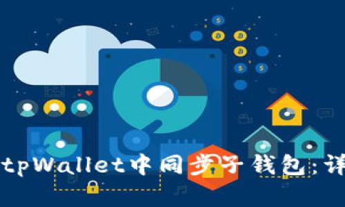 如何在tpWallet中同步子钱包：详细指南