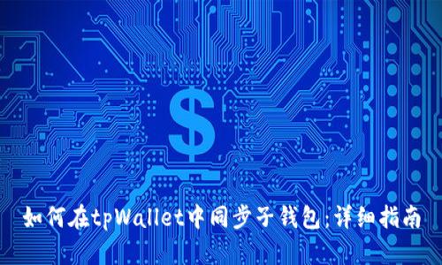 如何在tpWallet中同步子钱包：详细指南