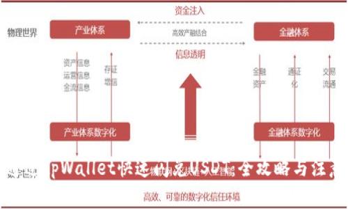 如何通过tpWallet快速闪兑USDT：全攻略与注意事项