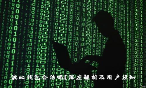 波比钱包合法吗？深度解析及用户须知