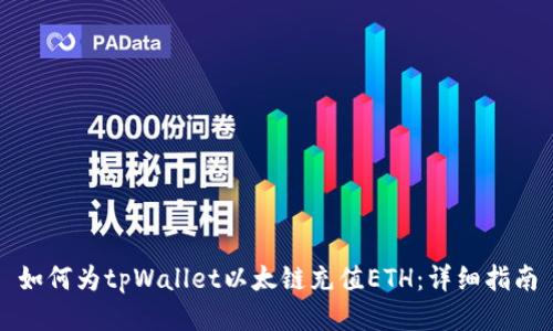 如何为tpWallet以太链充值ETH：详细指南