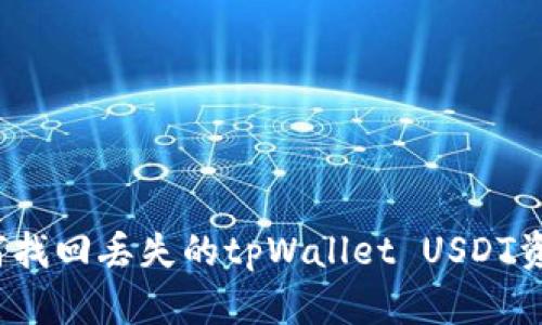 如何找回丢失的tpWallet USDT资产？