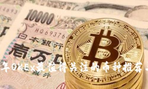 2023年OKEx最值得关注的币种推荐与分析