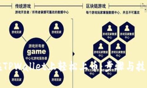 如何在TPWallet上轻松上币：步骤与技巧详解