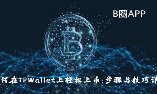 如何在TPWallet上轻松上币：步骤与技巧详解