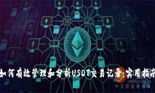 如何有效管理和分析USDT交易记录：实用指南