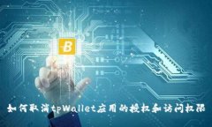 如何取消tpWallet应用的授权