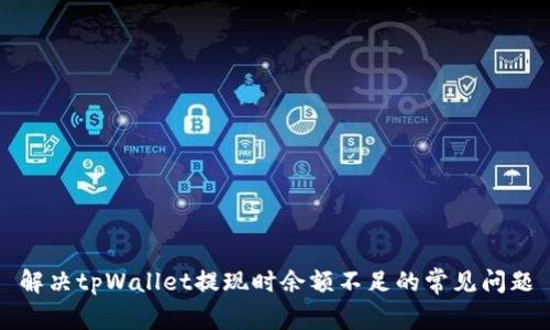 解决tpWallet提现时余额不足的常见问题