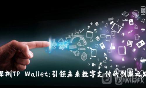 深圳TP Wallet：引领未来数字支付的创新之路