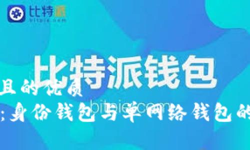 思考一个且的优质
tpWallet：身份钱包与单网络钱包的全面解析