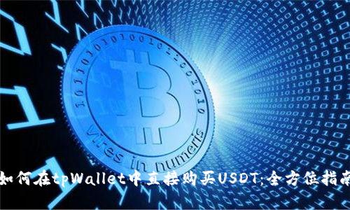 如何在tpWallet中直接购买USDT：全方位指南