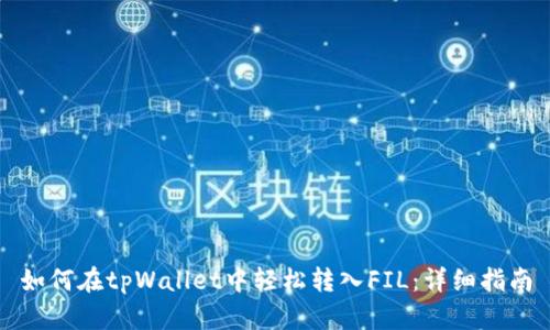 如何在tpWallet中轻松转入FIL：详细指南