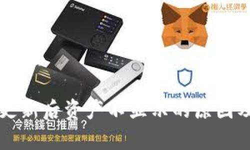 tpWallet更新后资产不显示的原因及解决办法