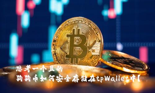 思考一个且的  
狗狗币如何安全存储在tpWallet中？