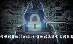 如何顺利升级TPWallet：详细