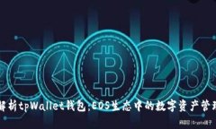 全面解析tpWallet钱包：EO