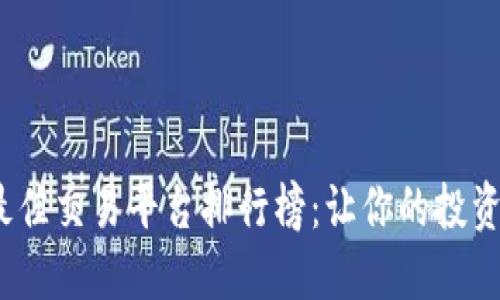 2023年度最佳交易平台排行榜：让你的投资之路更顺畅