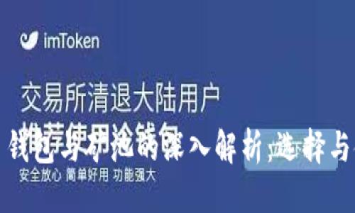 标题
数字货币钱包与矿池的深入解析：选择与使用指南