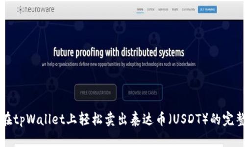 如何在tpWallet上轻松卖出泰达币（USDT）的完整指南