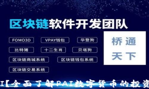 
什么是虚拟币PAI？全面了解PAI数字货币的投资价值与未来趋势