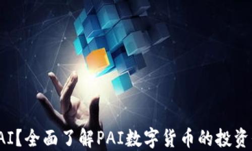 
什么是虚拟币PAI？全面了解PAI数字货币的投资价值与未来趋势