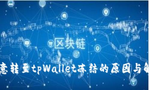 标题  
了解欧意转至tpWallet冻结的原因与解决方案