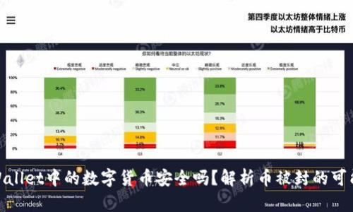 tpWallet中的数字货币安全吗？解析币被封的可能性