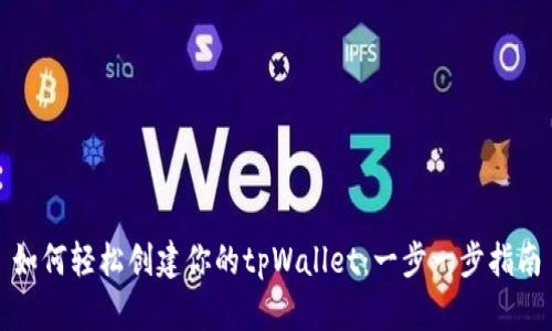 如何轻松创建你的tpWallet：一步一步指南