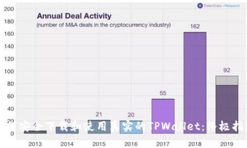 如何安全下载和使用真实的TPWallet：终极指南