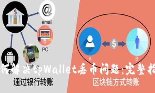 如何解决tpWallet丢币问题：完整指南