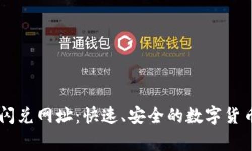 tpWallet闪兑网址：快速、安全的数字货币交易平台