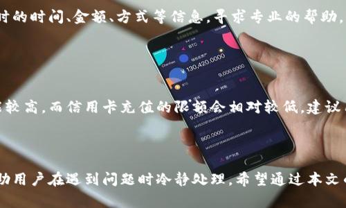 如何轻松充值到tpWallet：完整指南与常见问题解答

tpWallet, 如何充值, 数字货币钱包, 充值流程/guanjianci

### 内容主体大纲

1. **引言**
   - 什么是tpWallet
   - 为什么选择tpWallet

2. **充值准备工作**
   - 创建tpWallet账户
   - 需要准备哪些资料与信息

3. **充值方式**
   - 支持的充值方式（银行转账、信用卡、数字货币等）
   - 各种方式的优缺点

4. **具体充值流程**
   - 步骤一：登录tpWallet
   - 步骤二：选择充值选项
   - 步骤三：输入充值金额
   - 步骤四：确认并完成充值

5. **充值后的注意事项**
   - 充值到账时间
   - 如何查看充值记录
   - 提醒事项

6. **常见问题解答**
   - 如何处理充值失败的情况？
   - 充值到账时间一般多久？
   - 支持哪些货币充值到tpWallet？
   - 如何保证充值的安全性？
   - 充值过程中遇到问题如何处理？
   - 有没有充值的最低限额？

7. **总结**
   - 再次强调tpWallet的优势
   - 鼓励用户体验充值过程


### 引言

在数字货币越来越日常化的今天，拥有一个安全、可靠的数字货币钱包至关重要。tpWallet作为一款功能丰富的数字货币钱包，凭借其用户友好的界面和强大的安全性，吸引了越来越多的用户。在这篇文章中，我们将详细介绍如何轻松地将资金充值到tpWallet，并解答一些用户常见的问题，帮助用户顺利地进行充值操作。

### 充值准备工作

#### 创建tpWallet账户

在进行充值前，用户首先需要在tpWallet上创建一个账户。创建账户的步骤非常简单，用户只需下载tpWallet应用，然后按照提示输入电子邮件地址和密码进行注册。成功注册后，用户将收到一封确认邮件，点击邮件中的链接即可激活账户。

#### 需要准备哪些资料与信息

在充值过程中，用户需要准备的资料主要包括：tpWallet账户地址、你的身份验证信息（如身份证或护照）、充值方式的相关信息（如银行账户或信用卡信息）。确保这些信息的准确性可以大大减少充值过程中的问题。

### 充值方式

#### 支持的充值方式

tpWallet支持多种充值方式，包括但不限于：银行转账、信用卡支付、以及直接用其他数字货币进行充值。这些方式提供了用户多样性的选择，用户可以根据自身的情况选择最适合自己的充值方式。

#### 各种方式的优缺点

每种充值方式都有其优缺点。例如，银行转账通常到账时间较长，但手续费较低；信用卡支付更为快捷但其手续费相对较高；而使用数字货币进行充值则需要用户熟悉相关流程。用户在选择充值方式时，可以综合考虑自己的时间、成本和便利性。

### 具体充值流程

#### 步骤一：登录tpWallet

步骤一：登录tpWallet
首先，用户需要打开tpWallet应用，输入注册时的邮件和密码完成登录。如果用户启用了双重验证，请根据提示输入验证码以确认身份。

#### 步骤二：选择充值选项

步骤二：选择充值选项
登录成功后，用户将看到主界面，点击“充值”选项。此时，用户会被引导到充值方式的选择界面，可以根据自己的需求选择合适的充值方式。

#### 步骤三：输入充值金额

步骤三：输入充值金额
选择好充值方式后，用户需要输入想要充值的金额。在这里，需要注意的是，一些充值方式可能设置了最低充值金额，用户需要遵循这些规定。

#### 步骤四：确认并完成充值

步骤四：确认并完成充值
输入金额后，tpWallet会要求用户确认交易信息。此时，用户需仔细核对信息，确保所有信息无误后，点击确认即可完成充值。通常，充值会在几个小时内到账，具体时间依赖于充值方式。

### 充值后的注意事项

#### 充值到账时间

充值到账时间
充值到账时间因充值方式不同而异。银行转账可能需要1-3个工作日，而信用卡充值通常会即时到账。用户可以在到账后通过tpWallet查看余额确认。

#### 如何查看充值记录

如何查看充值记录
在tpWallet的主界面，用户可以找到“交易记录”选项，通过点击可查看历史充值记录，确保充值的透明度。

#### 提醒事项

提醒事项
在充值过程中，请务必谨慎操作，确保不泄露个人信息，并始终通过官方渠道进行充值。如遇异常情况，请及时联系客服处理。

### 常见问题解答

#### 如何处理充值失败的情况？

如何处理充值失败的情况？
如果用户的充值出现失败，首先需要检查所输入的信息是否有误。常见的错误包括账户地址错误、金额超限等。若确认信息正确，可以查看tpWallet上的充值记录，如果状态显示为“处理中”一般表示充值正在进行中，请耐心等待。如果长时间没有到账，建议用户联系tpWallet客服，提供相关的凭证信息，如充值时间、金额以及充值方式的确认。

#### 充值到账时间一般多久？

充值到账时间一般多久？
充值到账时间主要视乎所选的充值方式。一般情况下，银行转账可能需要1到3个工作日，而信用卡充值以及部分数字货币充值可以在几分钟至几小时内到账。用户可以在tpWallet账户内实时查看余额，确认充值是否成功。如果到账时间异常长，用户应立即联系tpWallet客服进行核实。

#### 支持哪些货币充值到tpWallet？

支持哪些货币充值到tpWallet？
tpWallet支持多种法定货币和数字货币的充值。法定货币通常包括美元、欧元、人民币等，而数字货币则包括比特币、以太坊等主流币种。在进行充值前，用户需确保所选择的充值方式支持对应的货币，同时参考tpWallet的最新公告会更有保障。

#### 如何保证充值的安全性？

如何保证充值的安全性？
在进行任何交易之前，确保使用的是官方渠道，很重要。tpWallet采取了多种安全措施，例如双重身份验证、加密技术等，保证用户的信息安全。此外，在进行充值时，尽量避免在公共Wi-Fi下操作，以减少被不法分子攻击的风险，确保资金安全。

#### 充值过程中遇到问题如何处理？

充值过程中遇到问题如何处理？
如果用户在充值过程中遇到问题，首先应查看tpWallet的帮助中心，了解相关操作步骤和常见问题解答。此外，用户也可以通过联系客服，提供充值时的时间、金额、方式等信息，寻求专业的帮助。保持耐心和细心是解决问题的关键。

#### 有没有充值的最低限额？

有没有充值的最低限额？
每一种充值方式可能都有其最低限额。在tpWallet的充值页面，用户会在选择充值方式时看到相关的提示信息。一般来说，银行转账的最低限额可能较高，而信用卡充值的限额会相对较低。建议用户在选择之前仔细阅读相关规定，确保自己的充值金额符合要求。

### 总结

充值到tpWallet的过程其实并不复杂，只需遵循流程并注意相应的安全措施，用户便可以顺利完成充值。同时，了解相关的常见问题及答案，可以帮助用户在遇到问题时冷静处理。希望通过本文的介绍，您能更好地掌握tpWallet的充值流程，享受数字货币带来的便利。