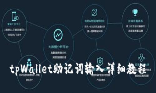 tpWallet助记词输入详细教程