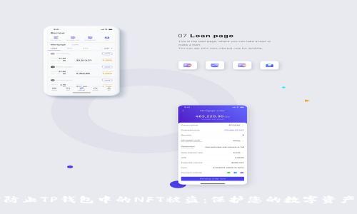 如何防止TP钱包中的NFT被盗：保护您的数字资产安全