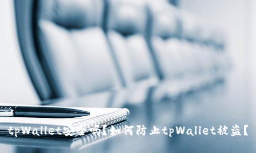 tpWallet安全吗？如何防止tpWallet被盗？