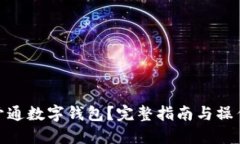 如何开通数字钱包？完整