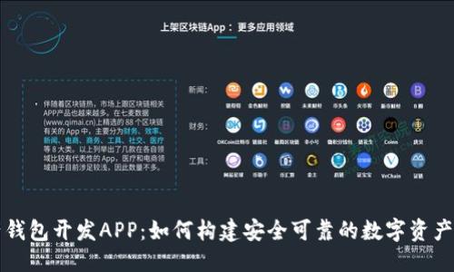 标题
数字资产钱包开发APP：如何构建安全可靠的数字资产管理平台