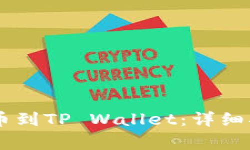 IM钱包如何提币到TP Wallet：详细指南与注意事项