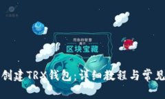 如何在TP创建TRX钱包：详细