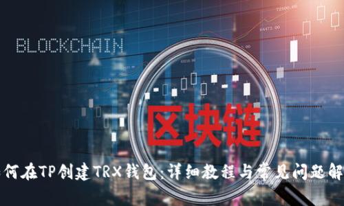 如何在TP创建TRX钱包：详细教程与常见问题解答