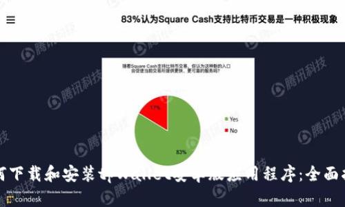 如何下载和安装tpWallet安卓版应用程序：全面指南