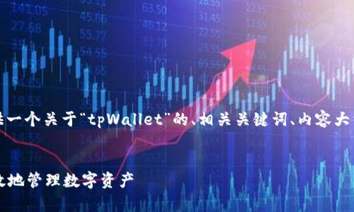 为了更好地帮助您，我将为您提供一个关于“tpWallet”的、相关关键词、内容大纲，以及6个相关问题和详细介绍。

```xml
tpWallet使用指南：如何安全高效地管理数字资产