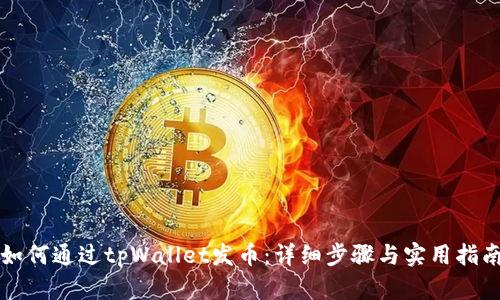 如何通过tpWallet发币：详细步骤与实用指南