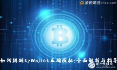 如何辨别tpWallet正确图标：