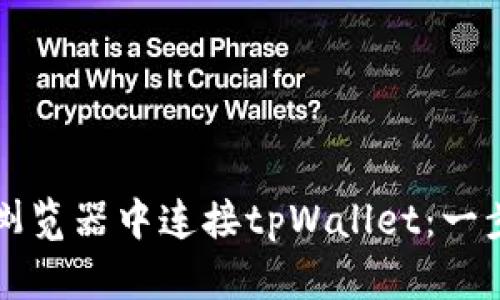 如何在谷歌浏览器中连接tpWallet：一步一步的指南