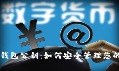 tpWallet钱包公钥：如何安全管理您的数字资产