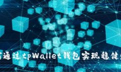 如何通过tpWallet钱包实现稳