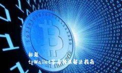 标题tpWallet签名错误解决指