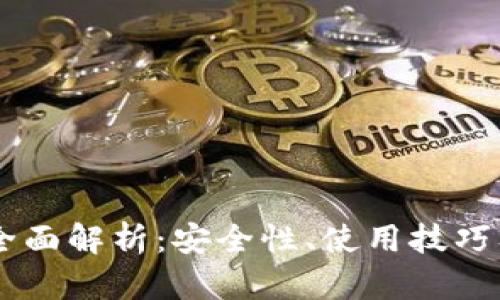 虚拟币IM钱包全面解析：安全性、使用技巧及未来发展趋势